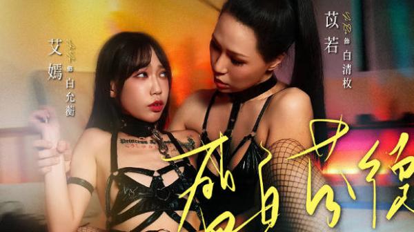 MD-0376盛夏芬德拉姐妹百合凌辱禁忌NTR-苡若 艾嫣
